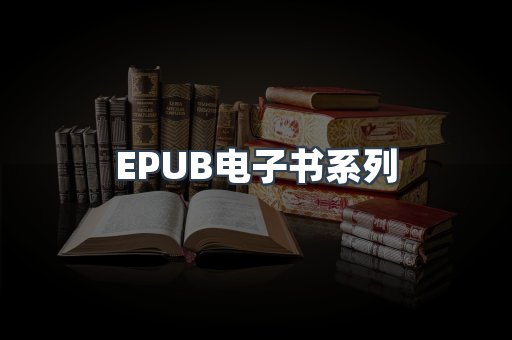 EPUB电子书系列